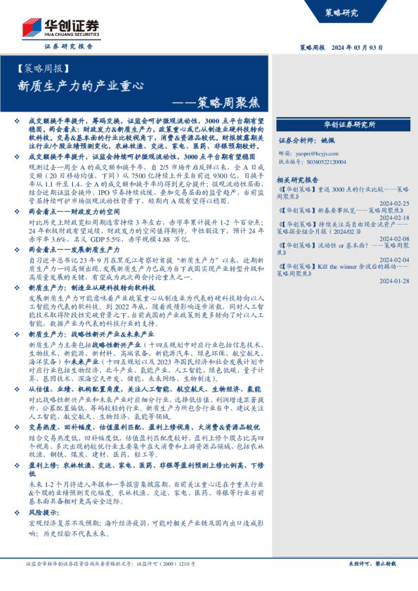 策略周聚焦：新质生产力的产业重心