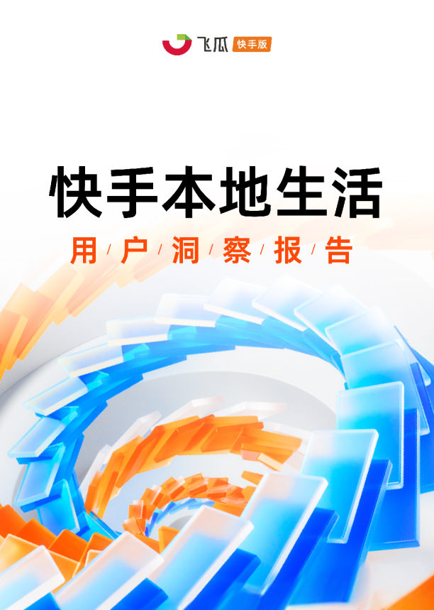 快手本地生活用户洞察报告