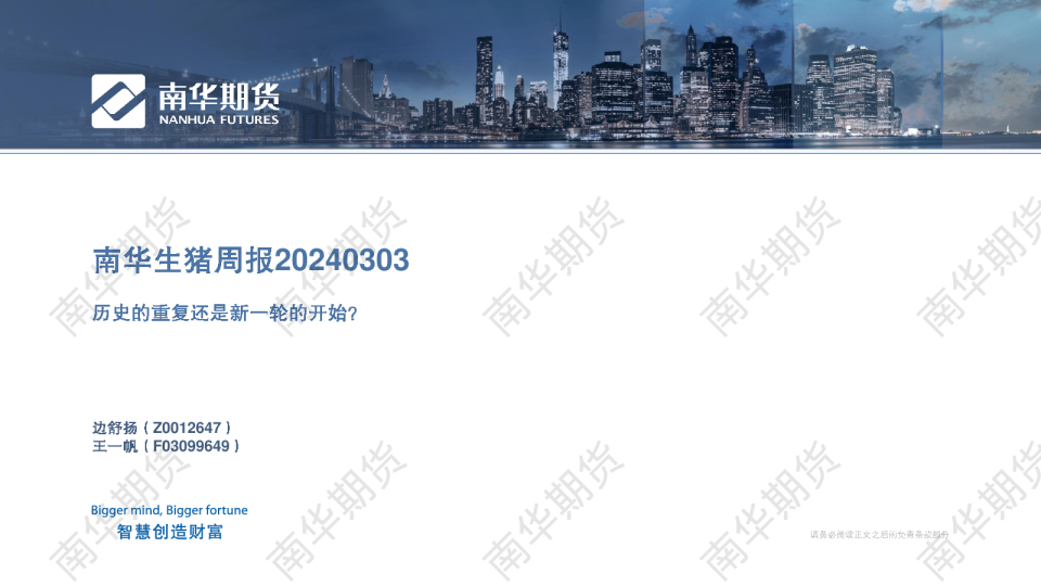 南华生猪周报20240303：历史的重复还是新一轮的开始？