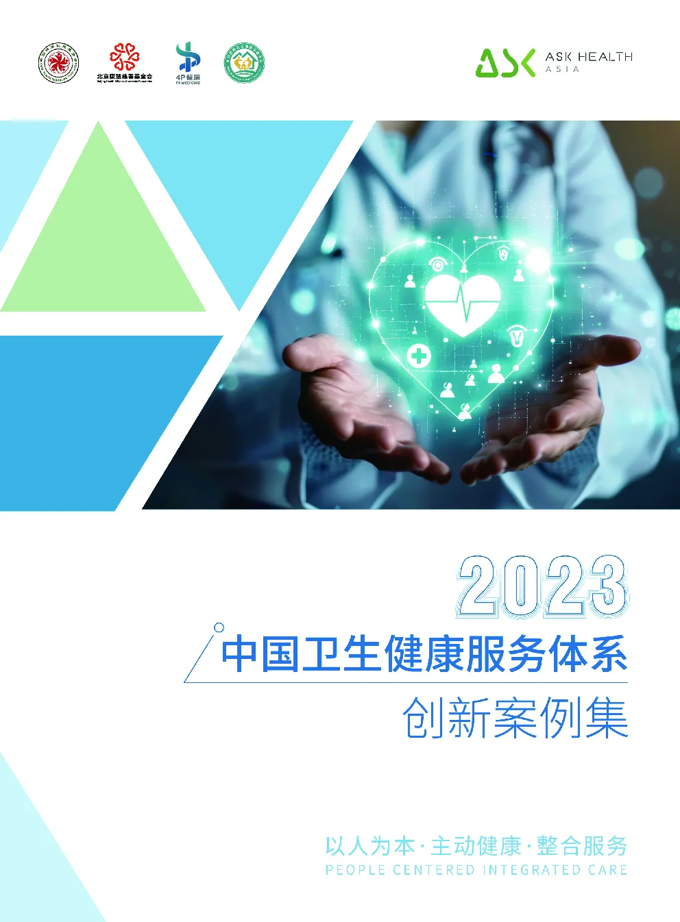 2023中国卫生健康服务体系创新案例集