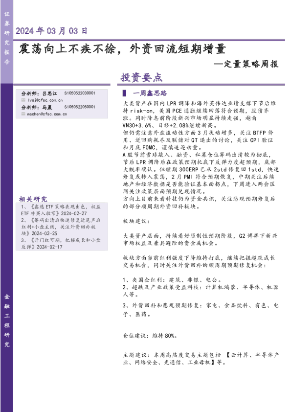 定量策略周报：震荡向上不疾不徐，外资回流短期增量