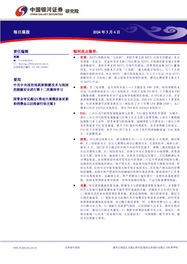 中国银河证券每日晨报