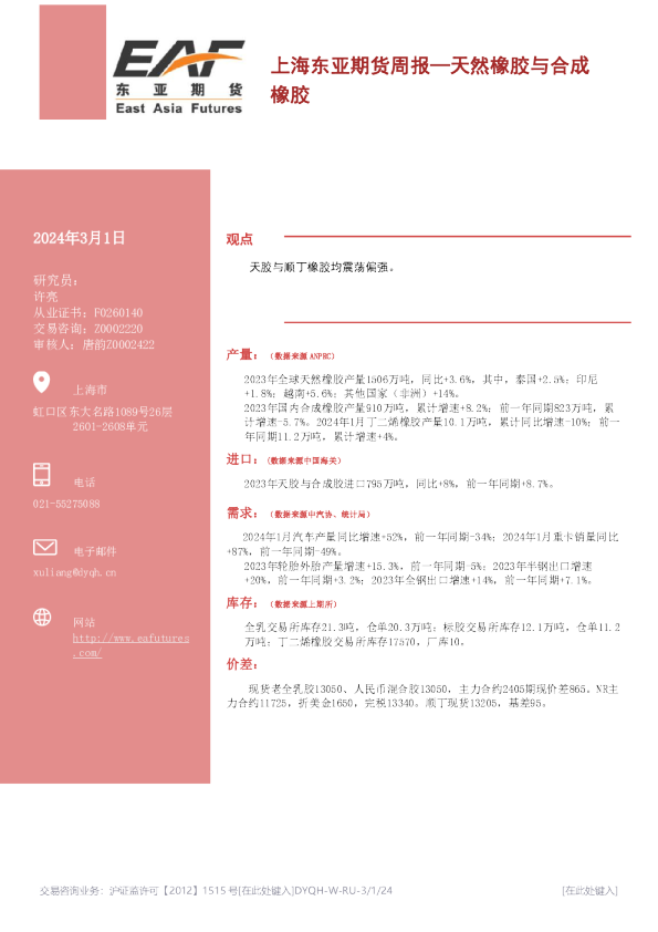上海东亚期货周报：天然橡胶与合成橡胶