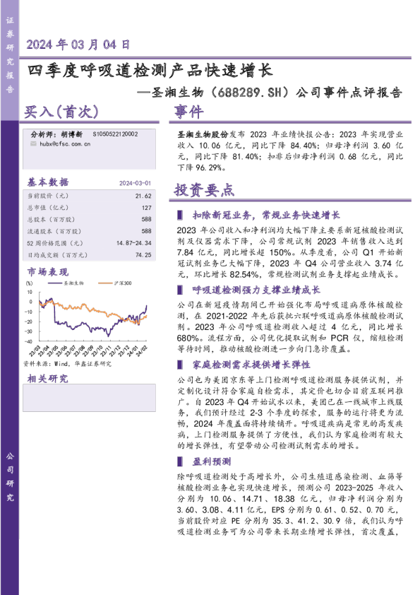 公司事件点评报告：四季度呼吸道检测产品快速增长