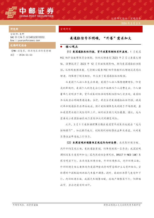 美通胀信号不明确，“外卷”需求加大