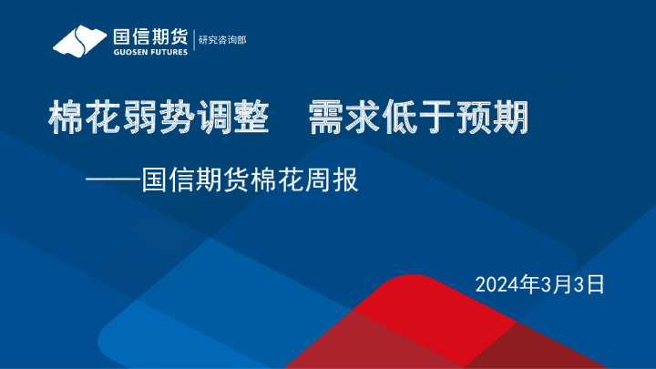 棉花弱势调整，需求低于预期
