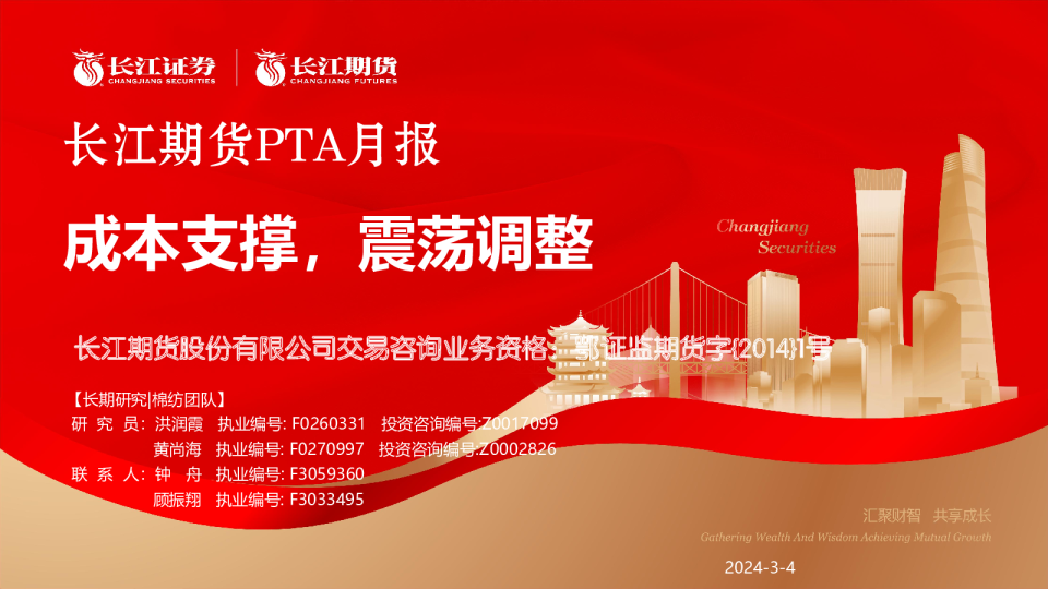 PTA月报：成本支撑，震荡调整