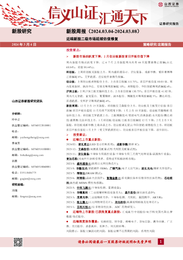 新股周报：近端新股二级市场延续估值修复