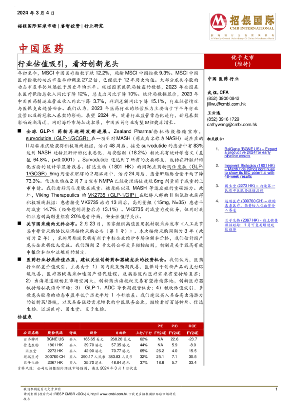 中国医药：行业估值吸引，看好创新龙头