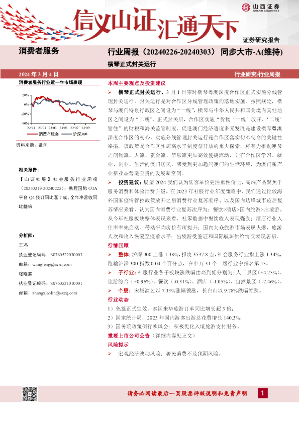 消费者服务行业周报：横琴正式封关运行
