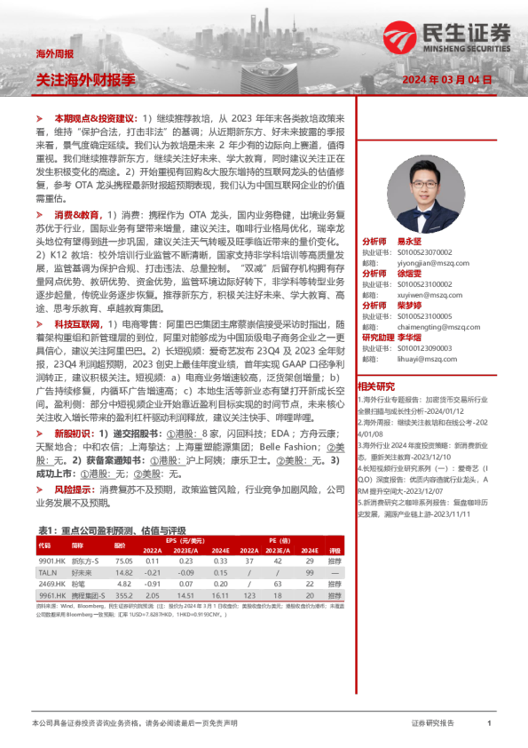 海外周报：关注海外财报季