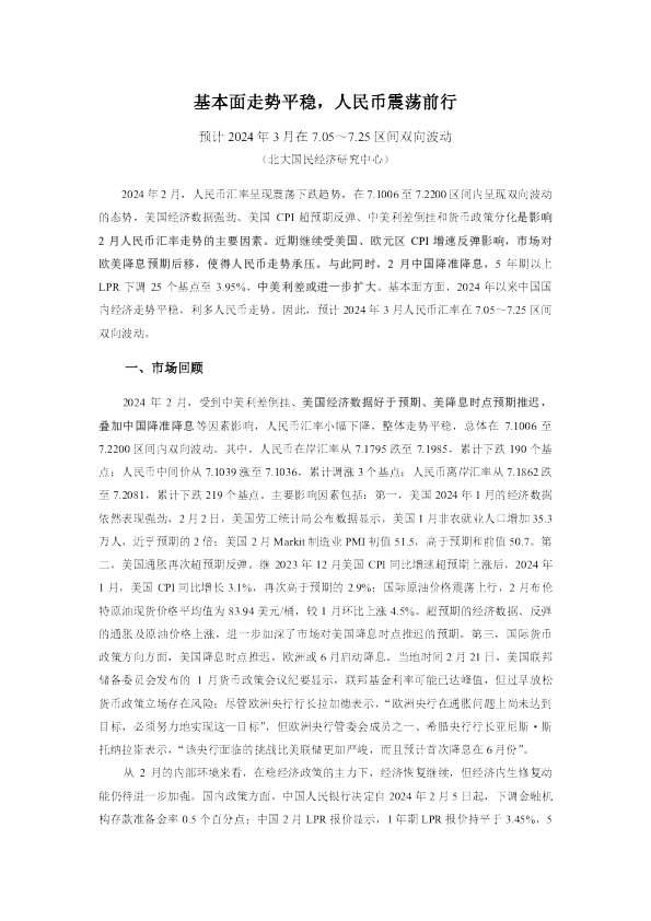 基本面走势平稳，人民币震荡前行