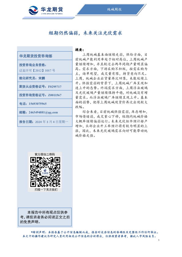 纯碱周报：短期仍然偏弱，未来关注光伏需求