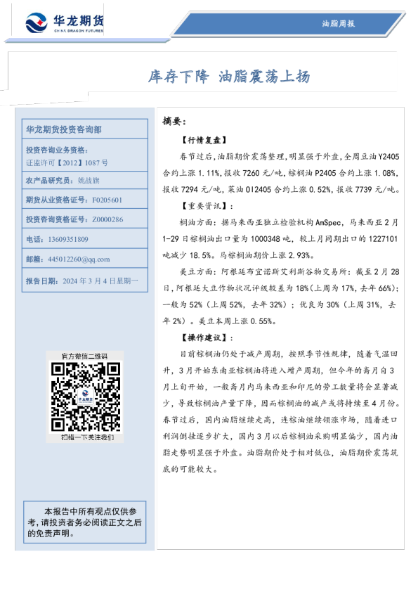 油脂周报：库存下降 油脂震荡上扬