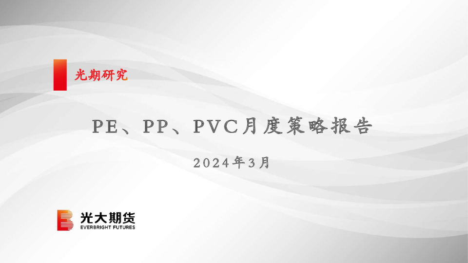 PE、PP、PVC月度策略报告