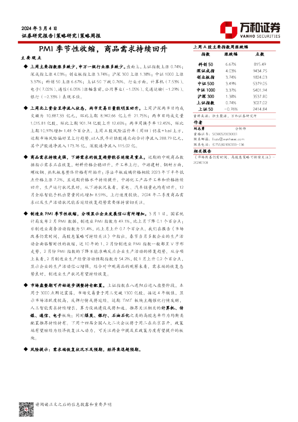 策略周报：PMI季节性收缩，商品需求持续回升