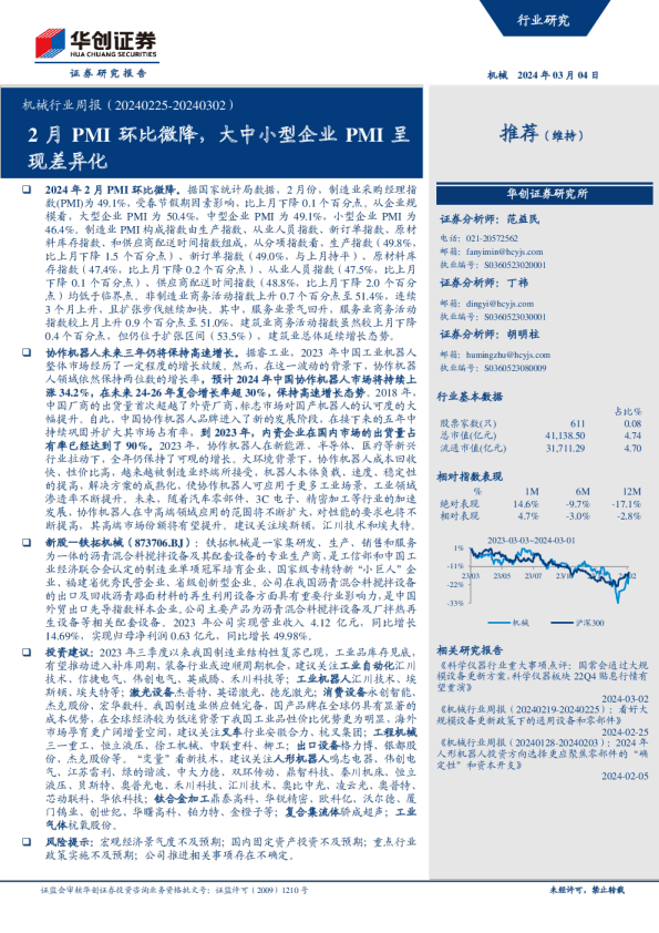 机械行业周报：2月PMI环比微降，大中小型企业PMI呈现差异化
