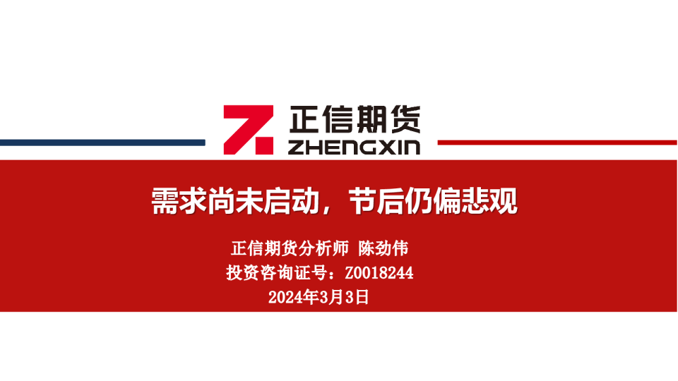 需求尚未启动，节后仍偏悲观