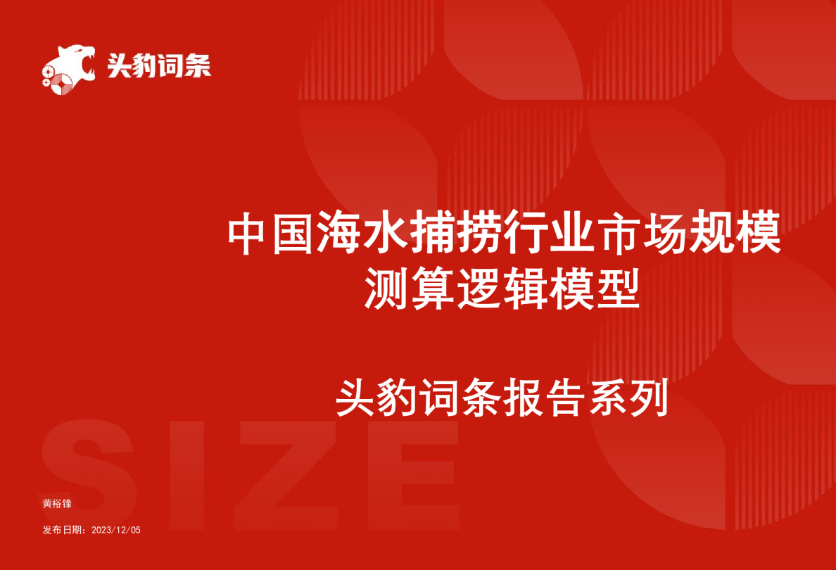 中国海水捕捞行业市场规模测算逻辑模型 头豹词条报告系列