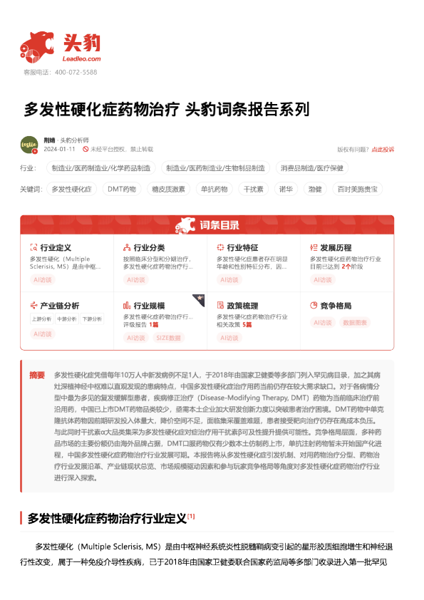 多发性硬化症药物治疗 头豹词条报告系列