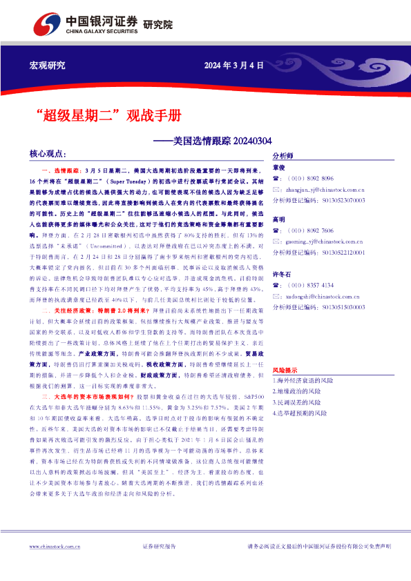 美国选情跟踪：“超级星期二”观战手册