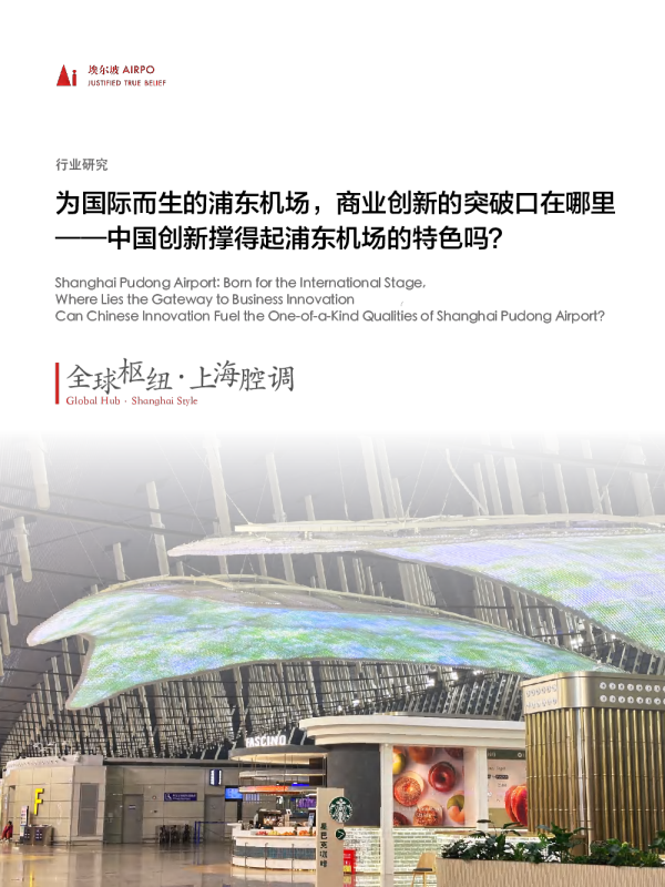 为国际而生的浦东机场商业创新的突破口在哪里