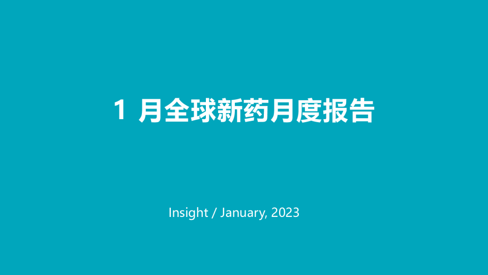 2024年1月全球新药月度报告