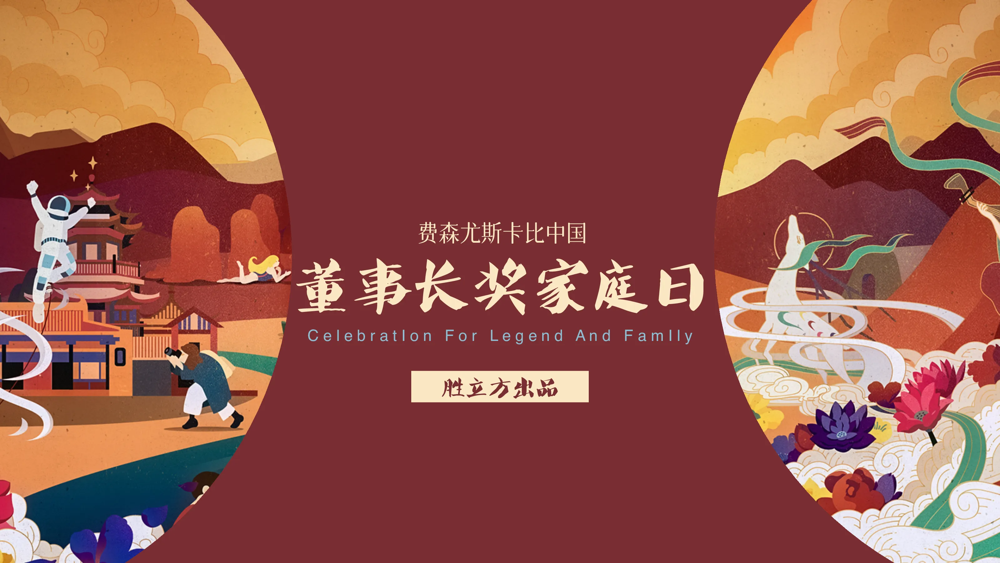 费森董事长奖家庭日