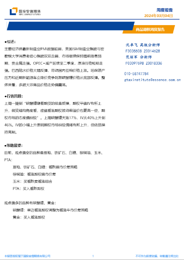 商品期权周度报告