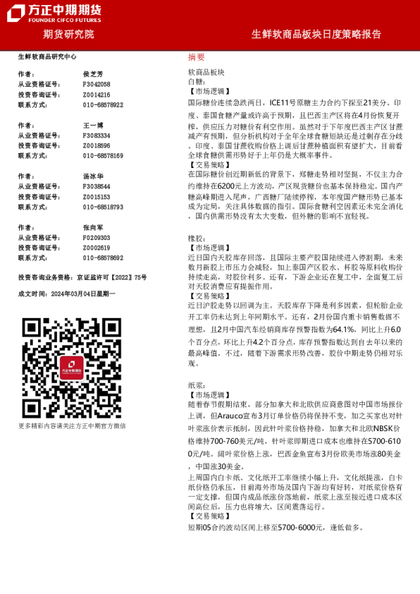 生鲜软商品板块日度策略报告