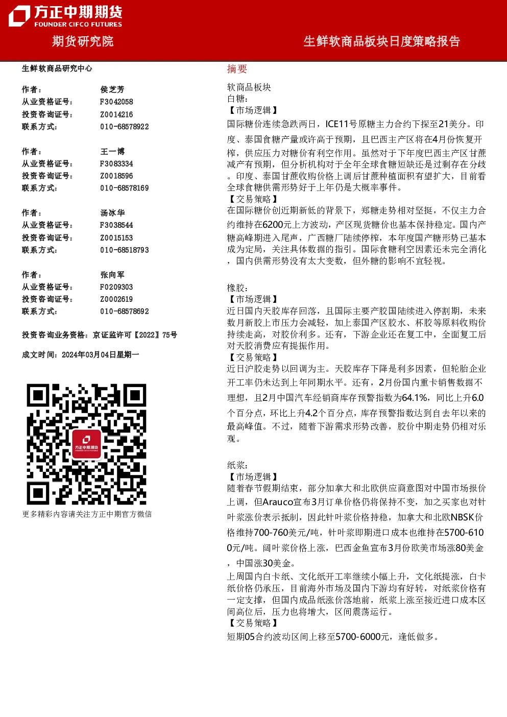 生鲜软商品板块日度策略报告