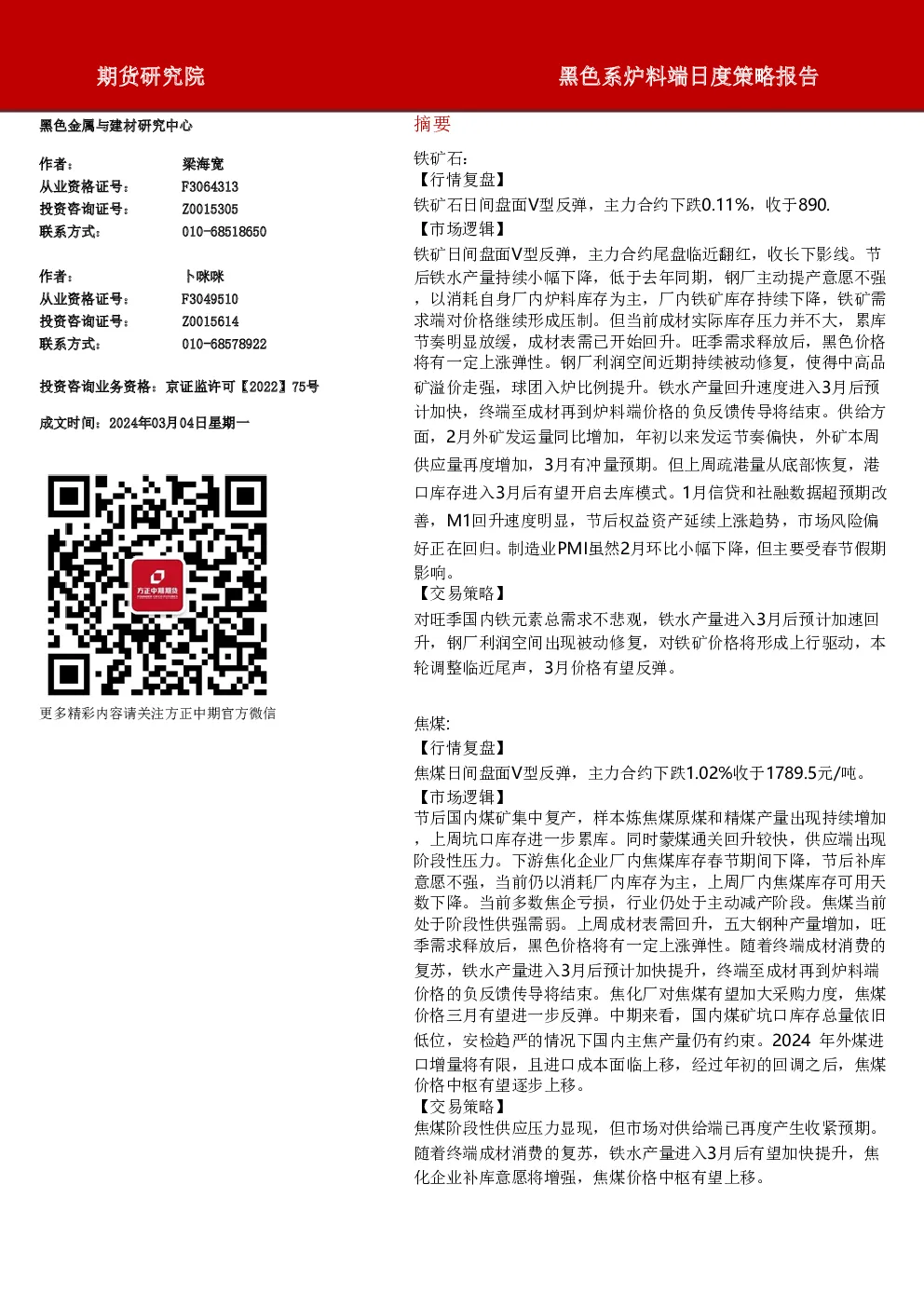 黑色系炉料端日度策略报告