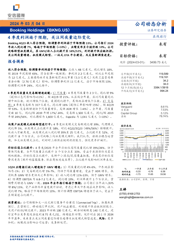 4季度利润逊于预期，关注间夜量边际变化