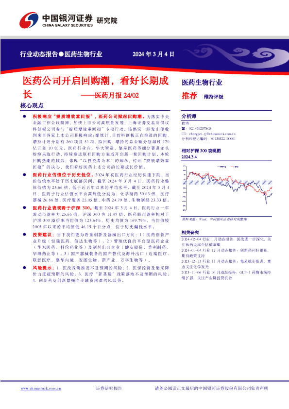 医药月报：医药公司开启回购潮，看好长期成长