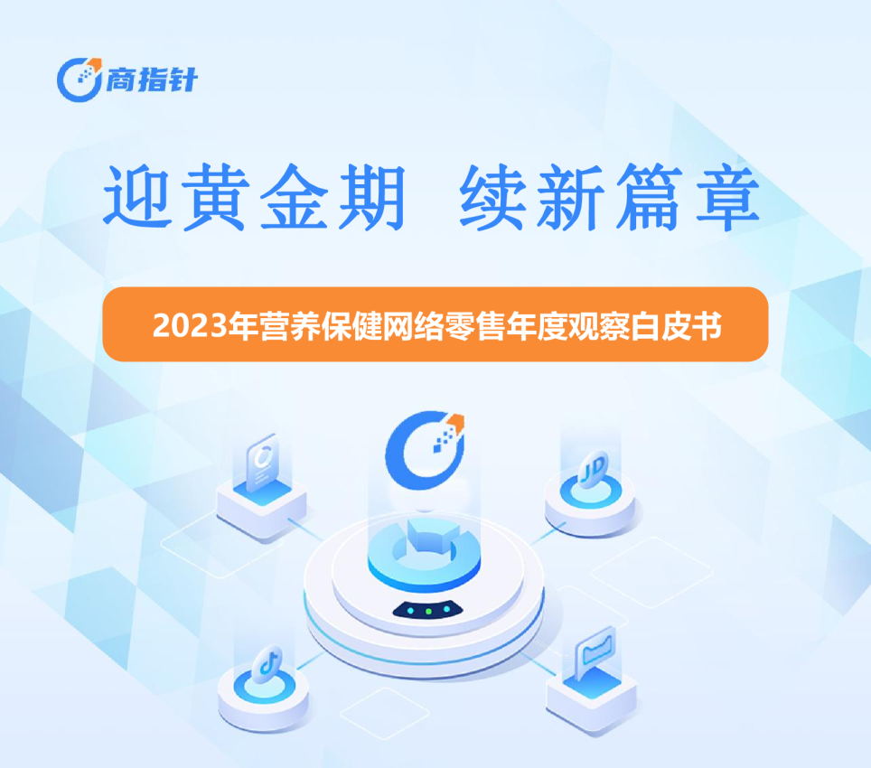 迎黄金期 续新篇章-2023年营养保健网络零售年度观察白皮书