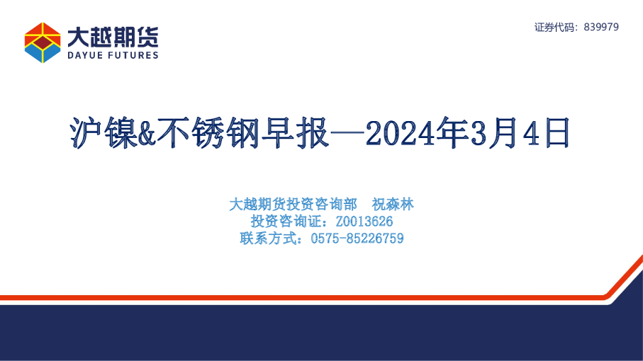 沪镍&不锈钢早报