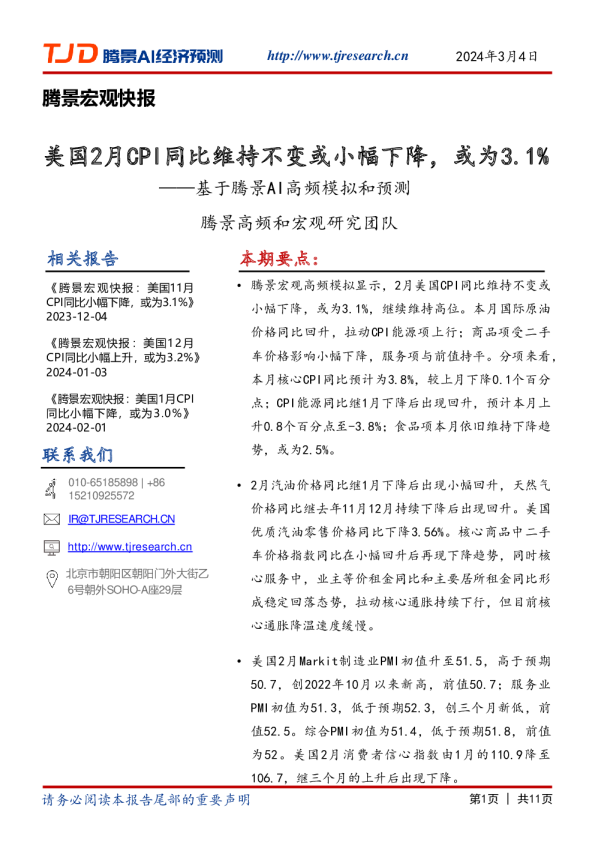 基于腾景AI高频模拟和预测：美国2月CPI同比维持不变或小幅下降，或为3.1%