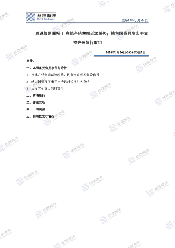 胜遇信用周报‖房地产销售端延续跌势；地方国资再度出手支持锦州银行重组