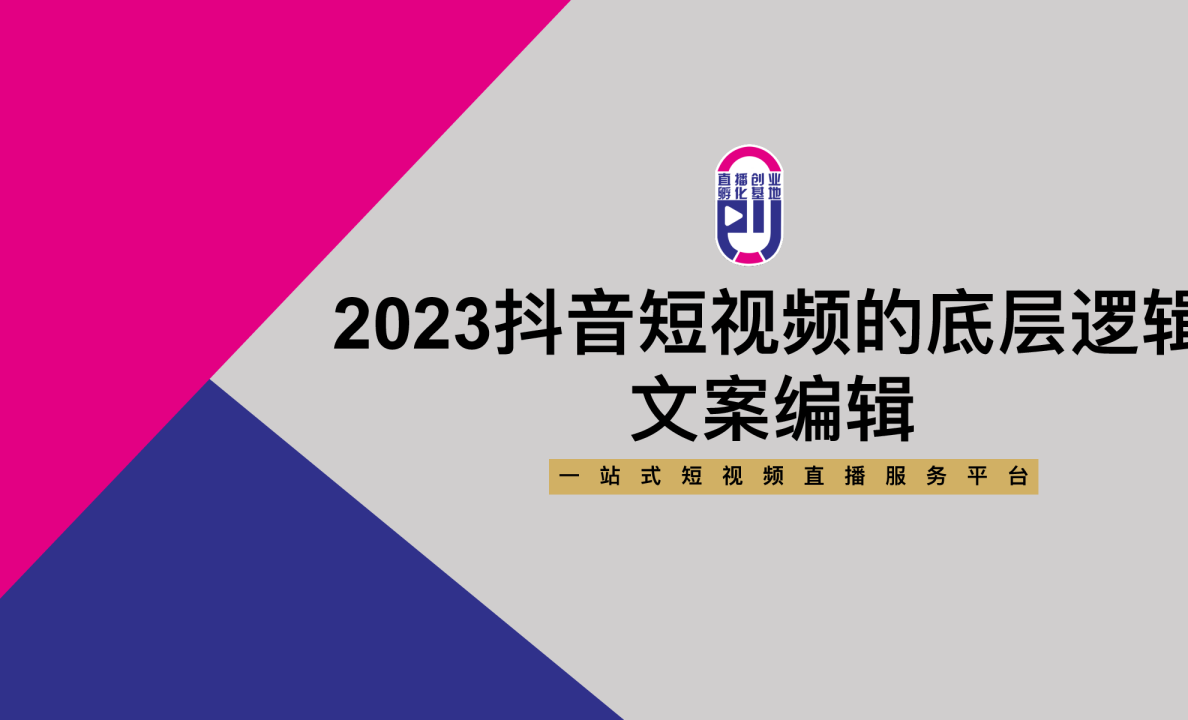 短视频底层逻辑+文案编辑