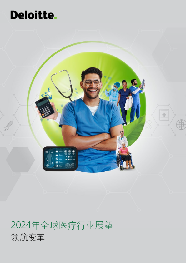 2024年全球医疗行业展望