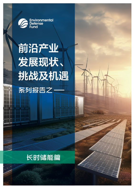 前沿产业发展现状、挑战及机遇（长时储能篇）