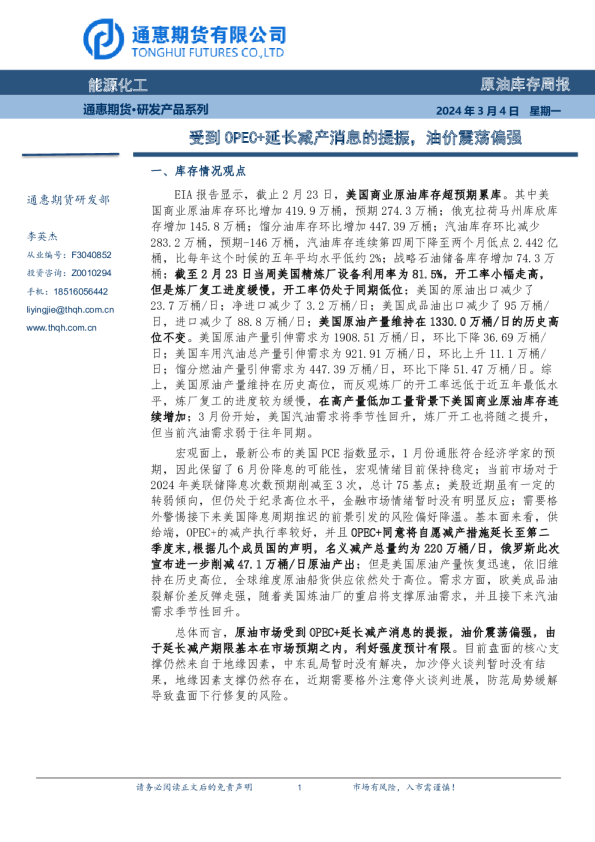 原油库存周报：受到OPEC+延长减产消息的提振，油价震荡偏强