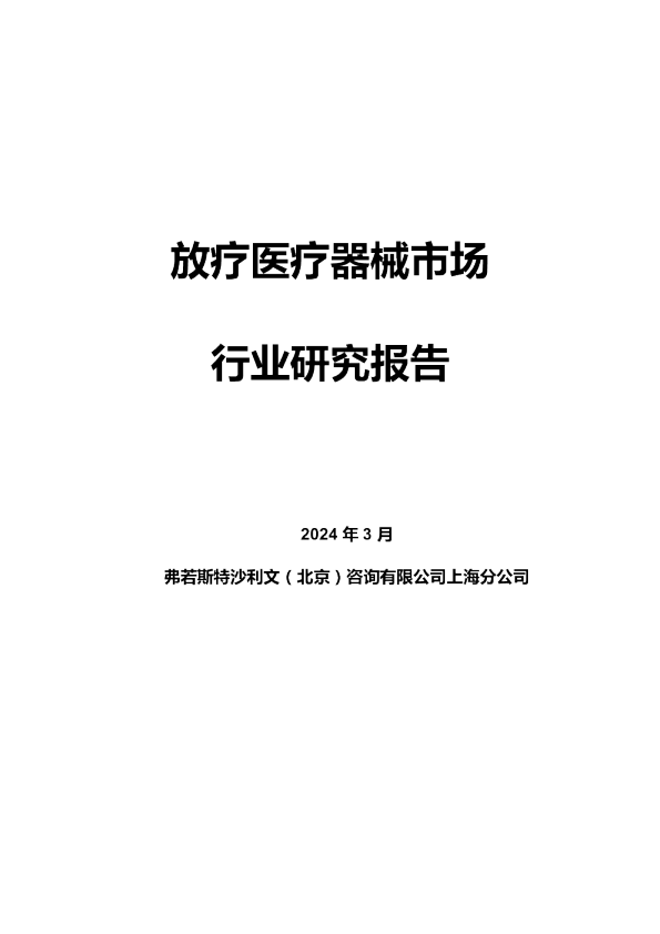 放疗医疗器械市场行业研究报告