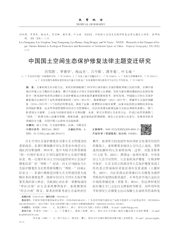 中国国土空间生态保护修复法律主题变迁研究