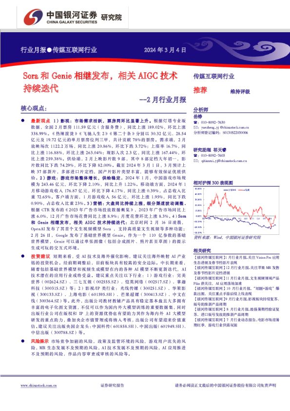 传媒互联网行业2月行业月报：Sora和Genie相继发布，相关AIGC技术持续迭代