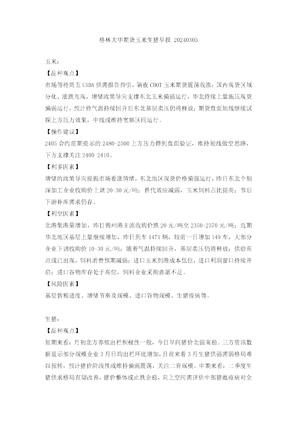 玉米生猪早报