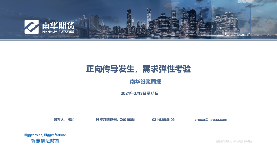 南华纸浆周报：正向传导发生，需求弹性考验