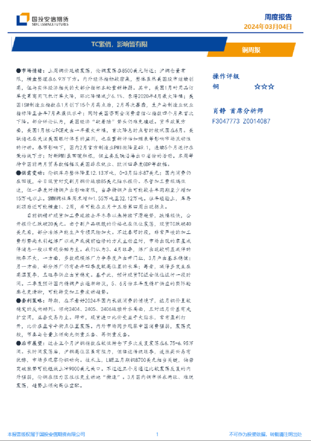 铜周报：TC紧俏，影响暂有限