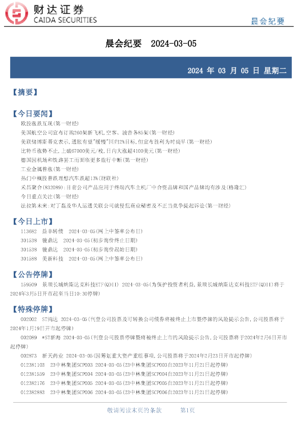 财达证券晨会纪要