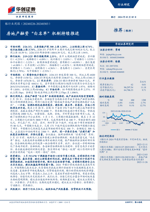 银行业周报：房地产融资“白名单”机制持续推进